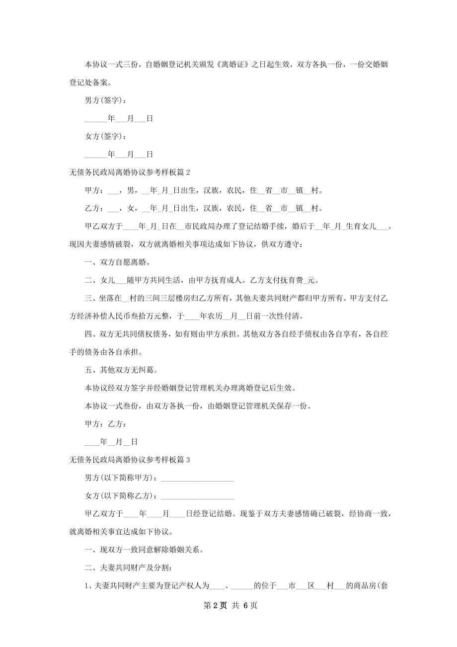 无债务民政局离婚协议参考样板（甄选5篇）.docx_第2页