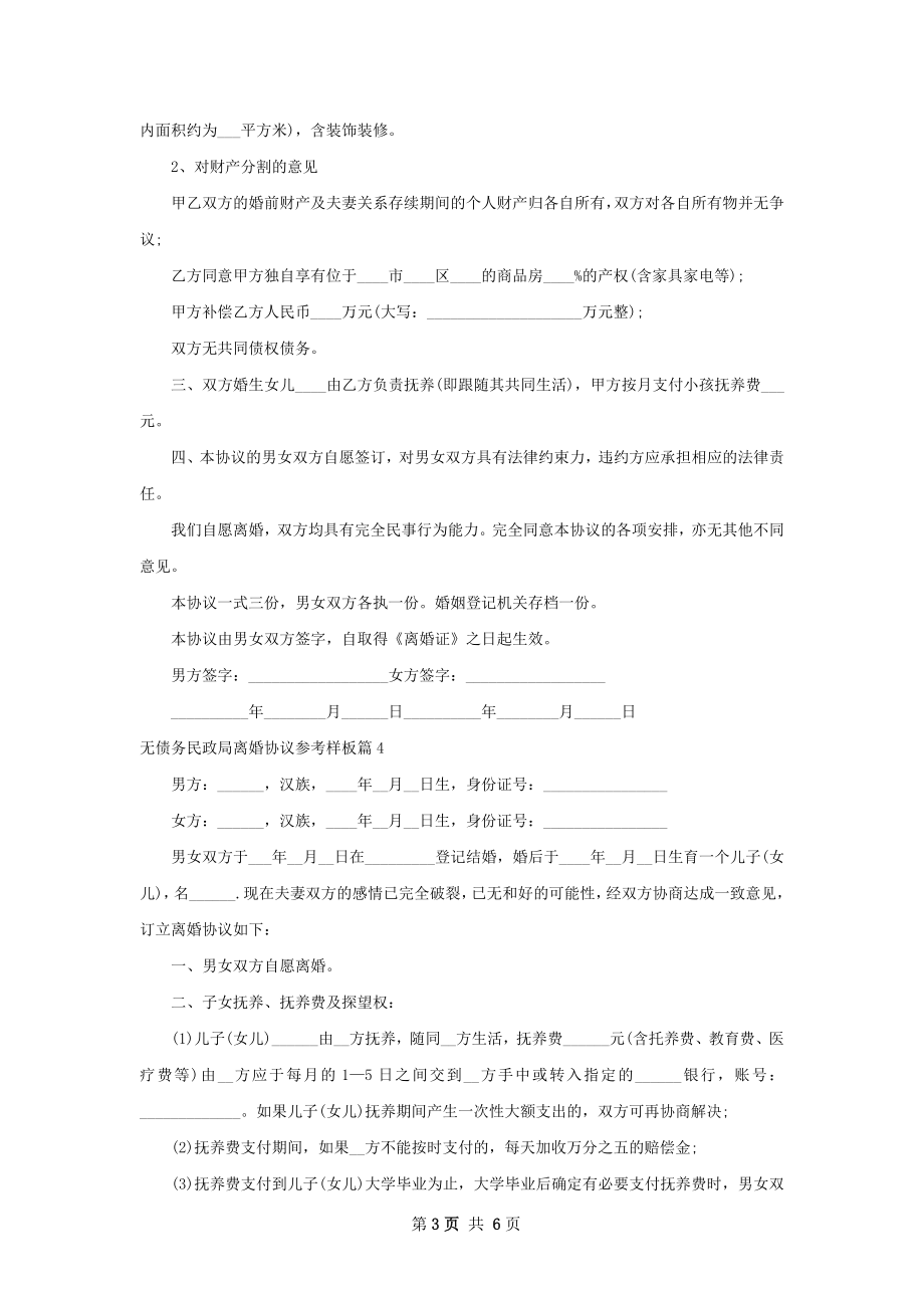 无债务民政局离婚协议参考样板（甄选5篇）.docx_第3页