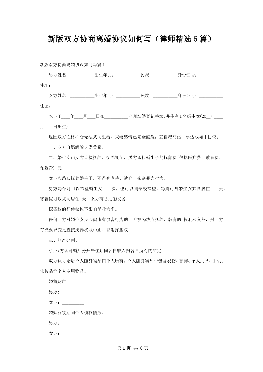 新版双方协商离婚协议如何写（律师精选6篇）.docx_第1页