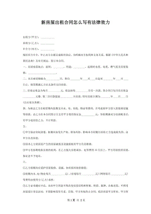 新房屋出租合同怎么写有法律效力.docx