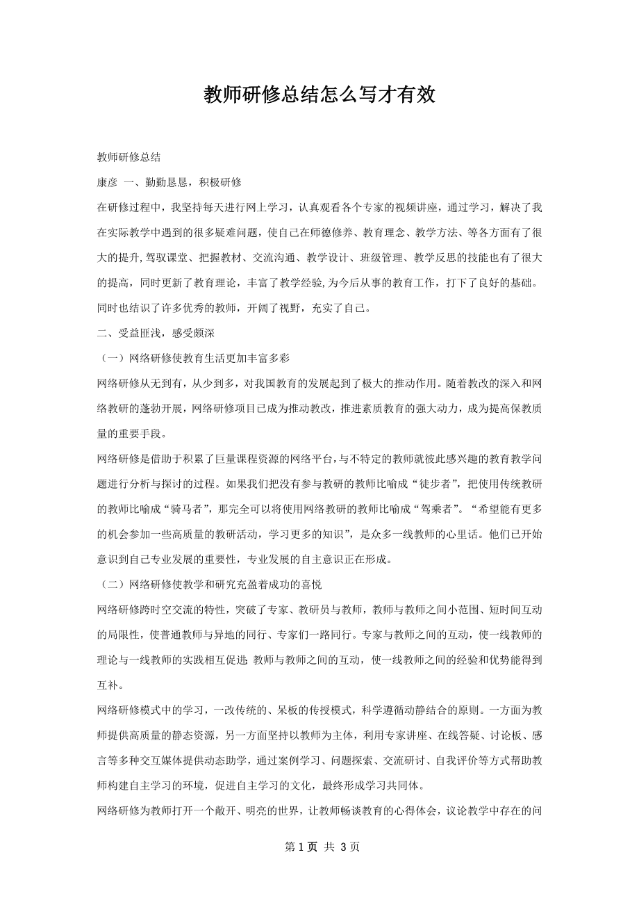 教师研修总结怎么写才有效.docx_第1页