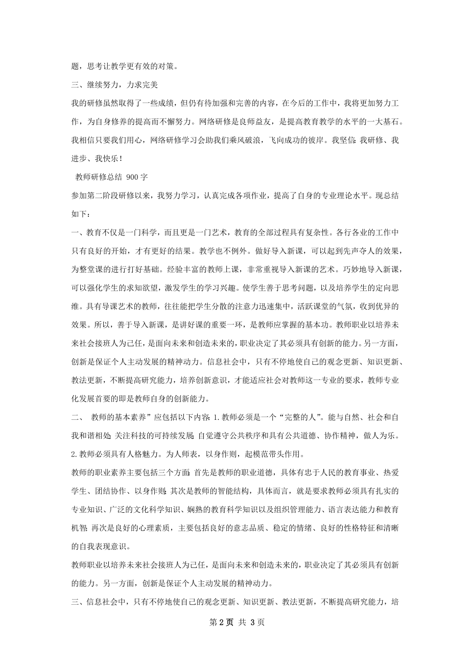 教师研修总结怎么写才有效.docx_第2页