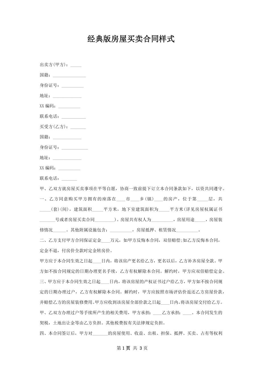 经典版房屋买卖合同样式.docx_第1页