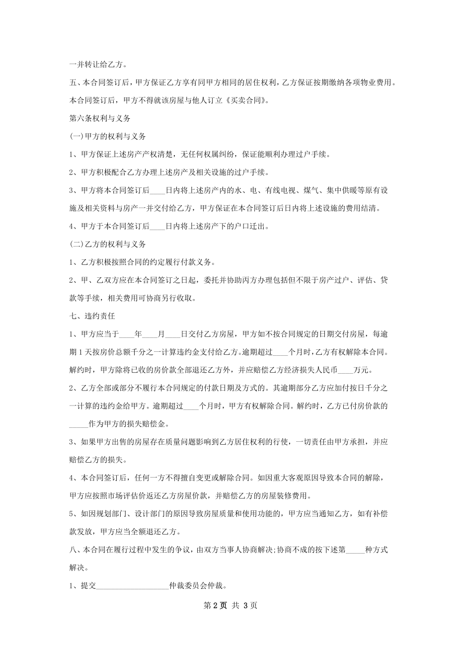 经典版房屋买卖合同样式.docx_第2页