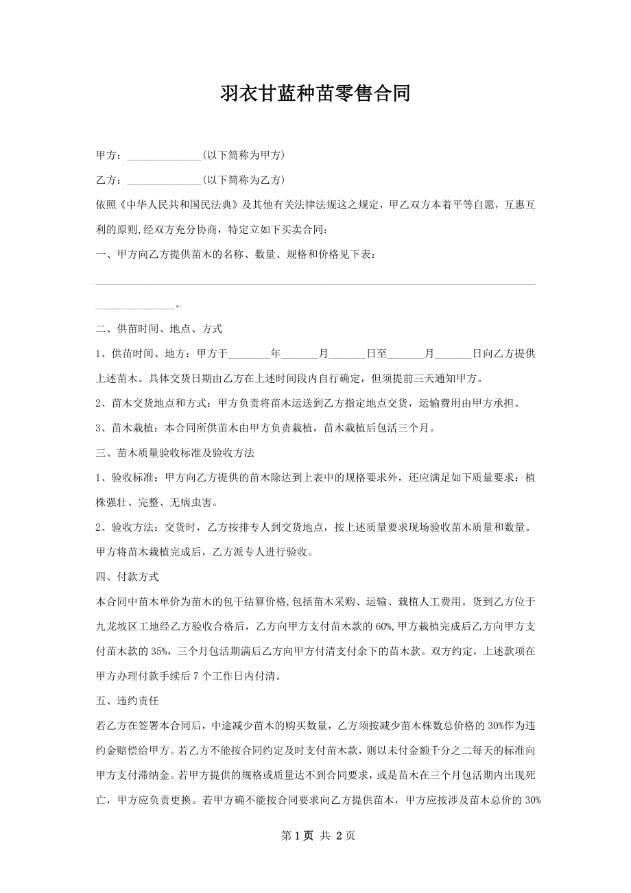 羽衣甘蓝种苗零售合同.docx_第1页