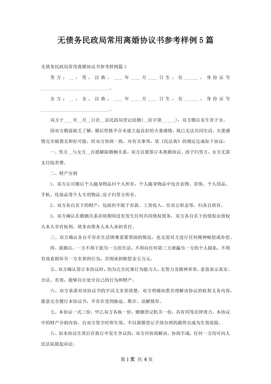 无债务民政局常用离婚协议书参考样例5篇.docx_第1页