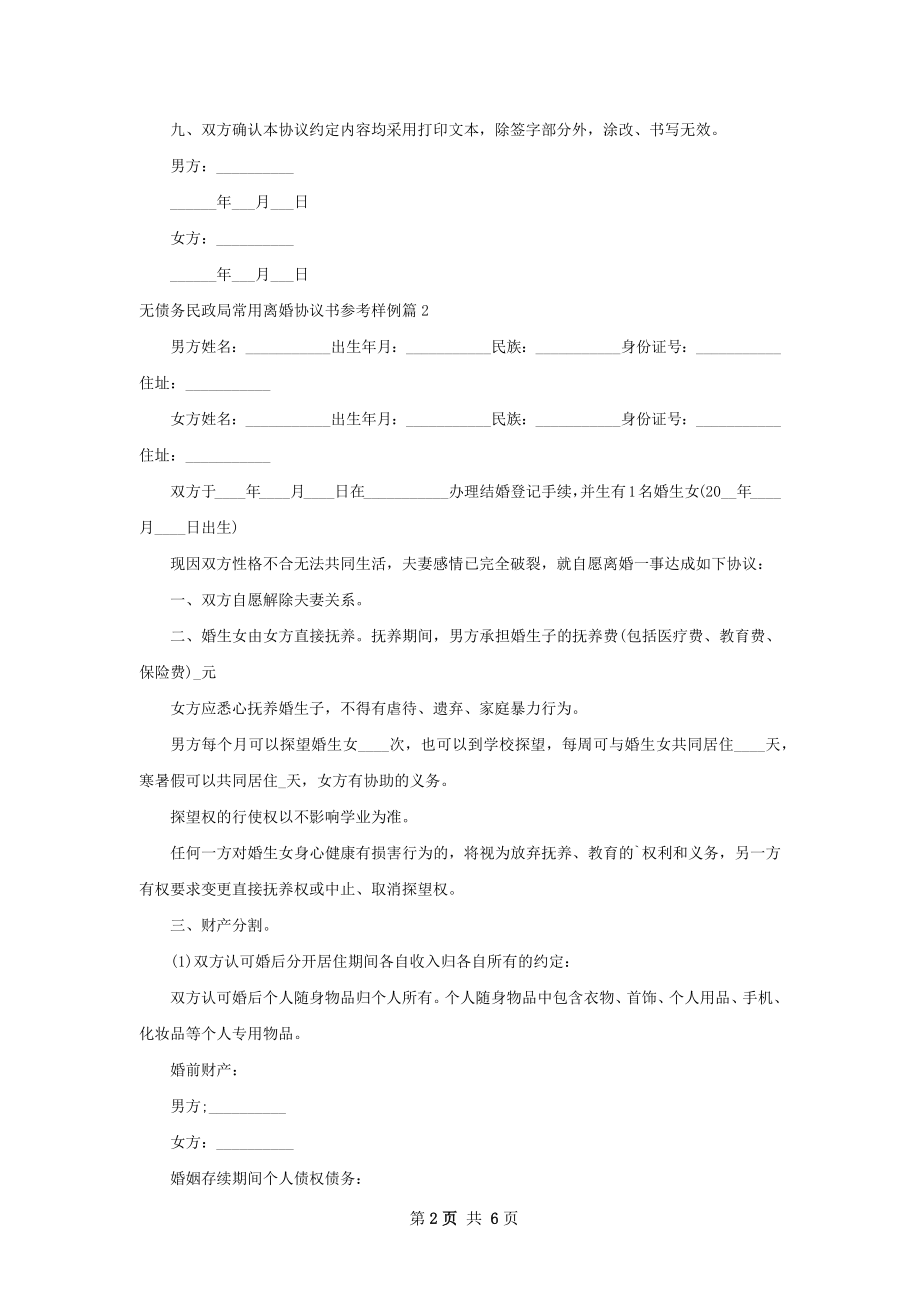 无债务民政局常用离婚协议书参考样例5篇.docx_第2页