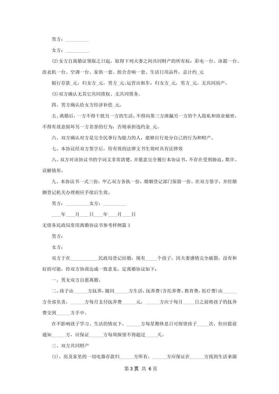 无债务民政局常用离婚协议书参考样例5篇.docx_第3页