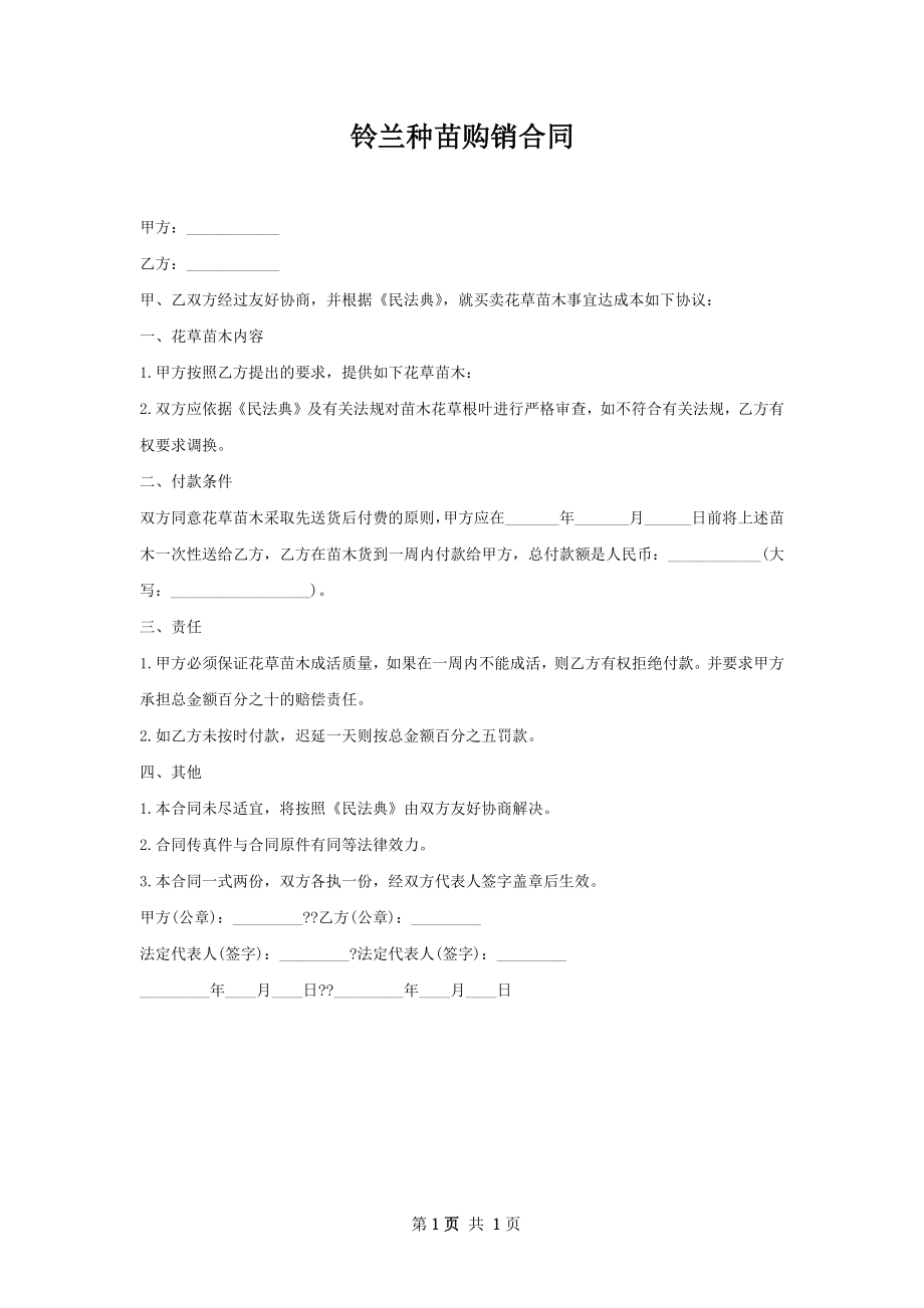 铃兰种苗购销合同.docx_第1页