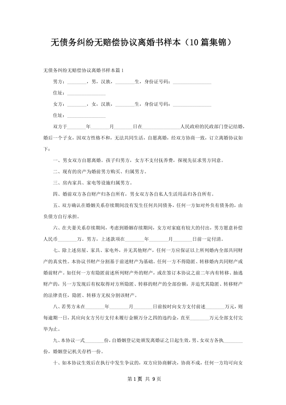 无债务纠纷无赔偿协议离婚书样本（10篇集锦）.docx_第1页