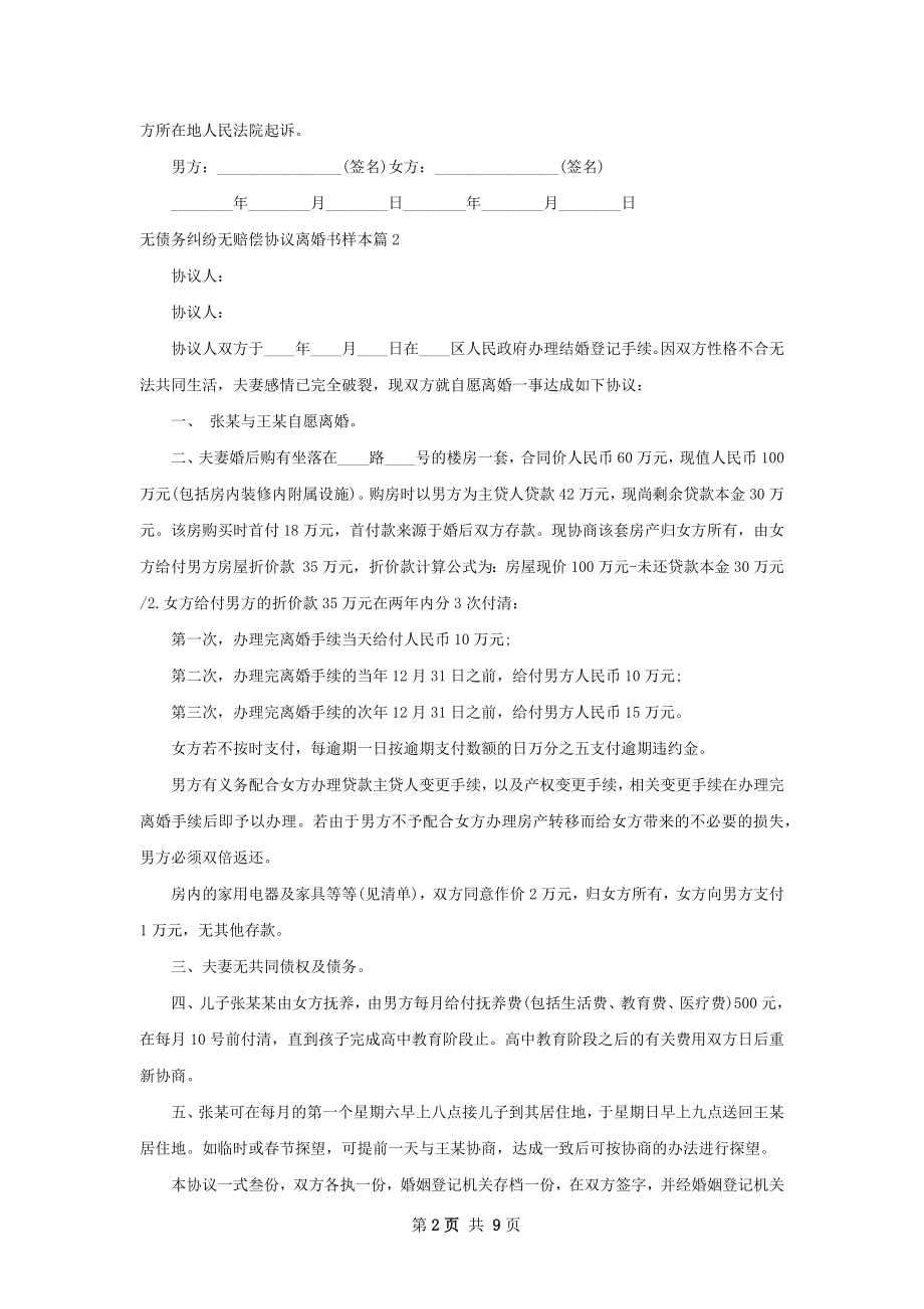 无债务纠纷无赔偿协议离婚书样本（10篇集锦）.docx_第2页