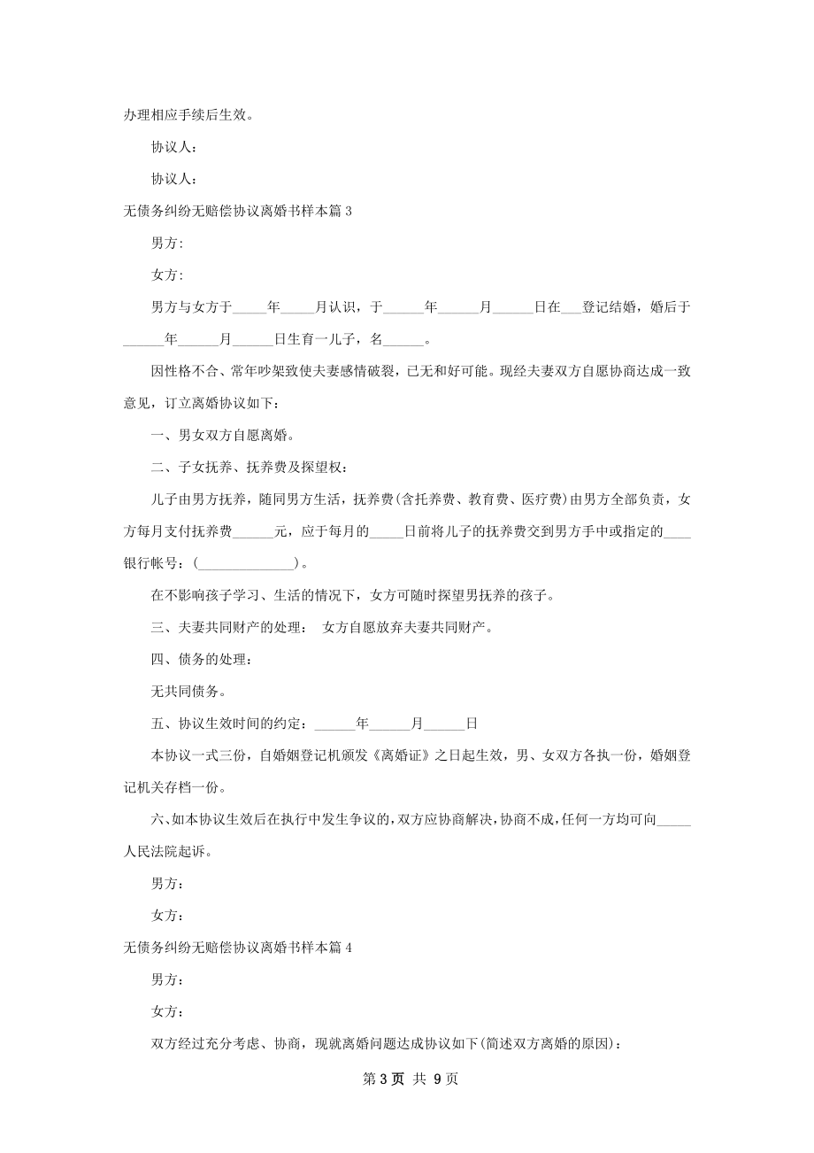 无债务纠纷无赔偿协议离婚书样本（10篇集锦）.docx_第3页