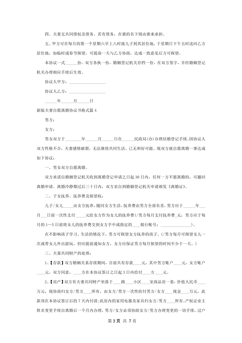 新版夫妻自愿离婚协议书格式（5篇专业版）.docx_第3页