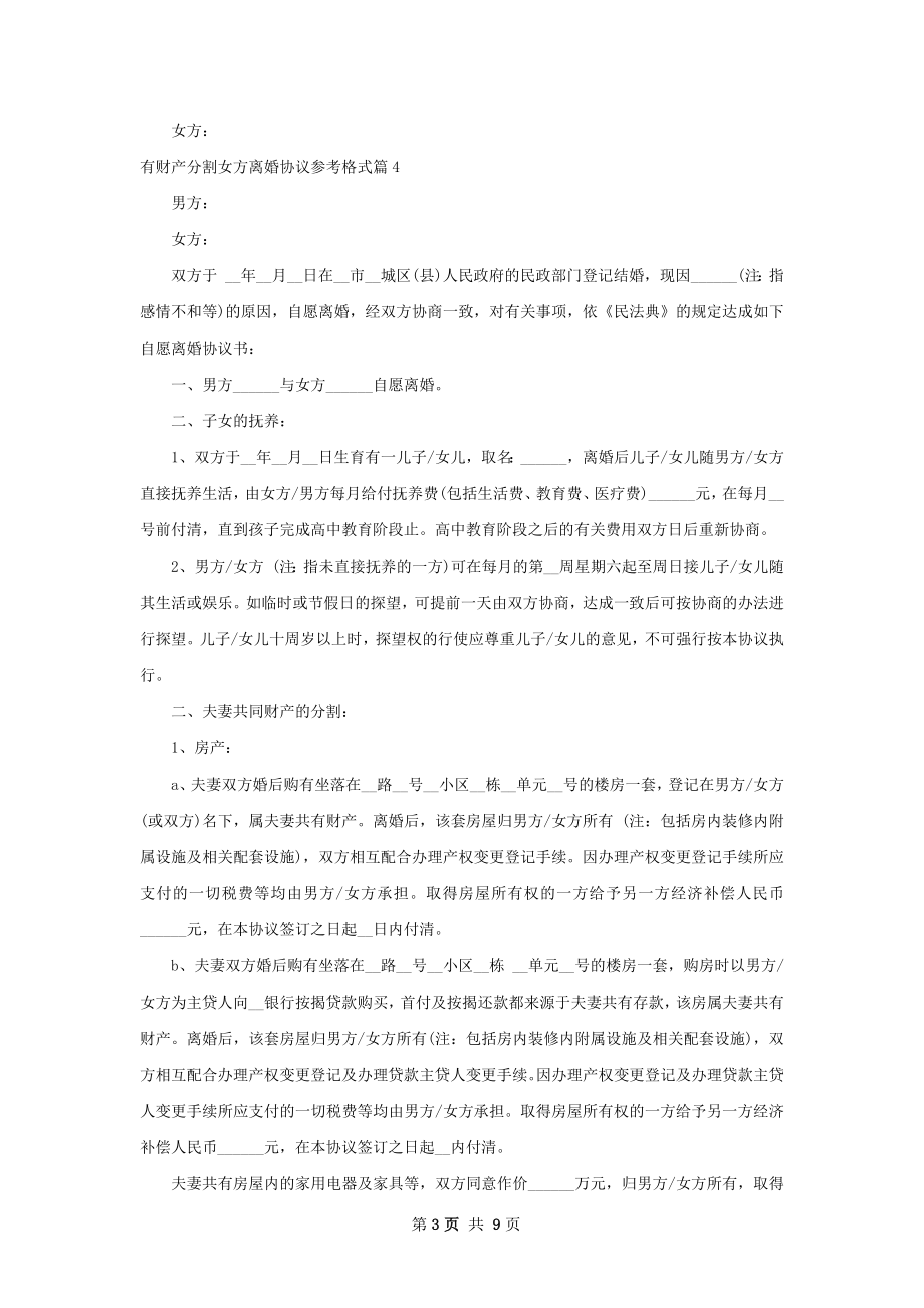 有财产分割女方离婚协议参考格式（优质10篇）.docx_第3页