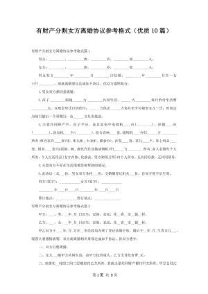 有财产分割女方离婚协议参考格式（优质10篇）.docx