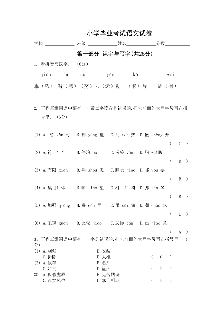 模拟小学毕业考试试卷.doc_第1页