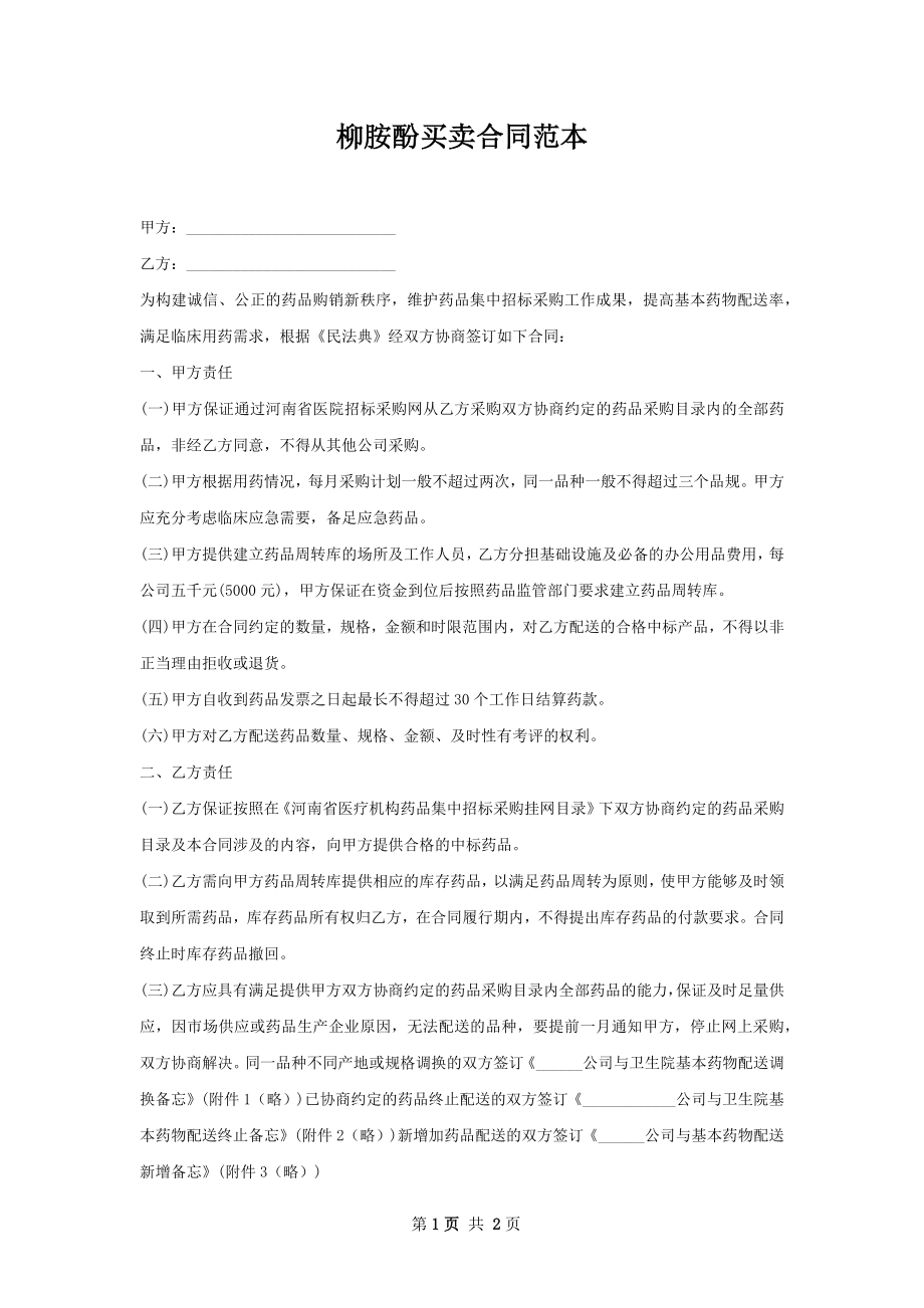 柳胺酚买卖合同范本.docx_第1页