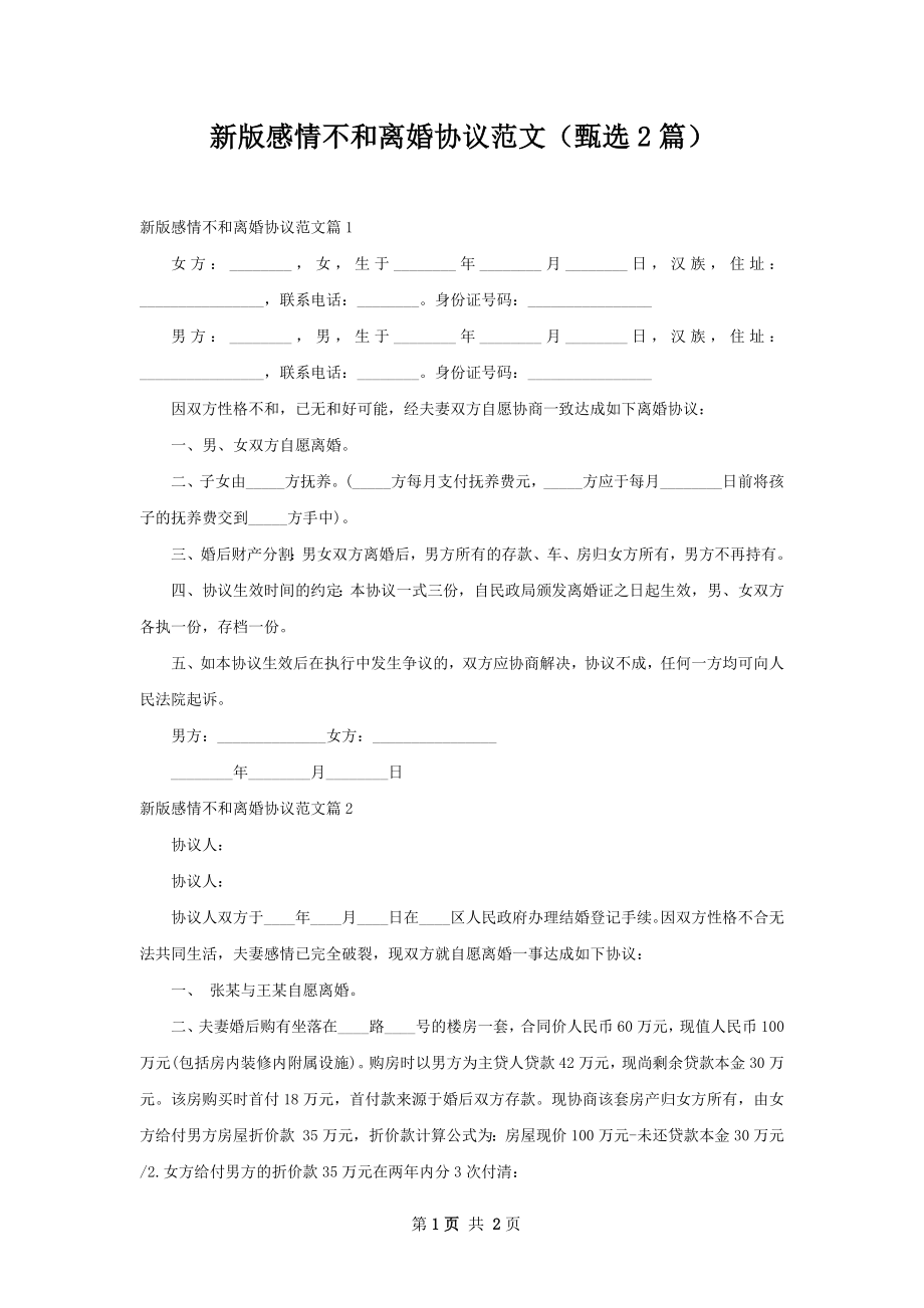 新版感情不和离婚协议范文（甄选2篇）.docx_第1页