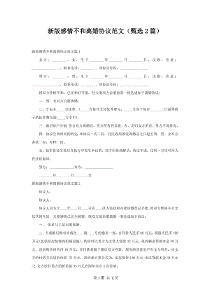 新版感情不和离婚协议范文（甄选2篇）.docx