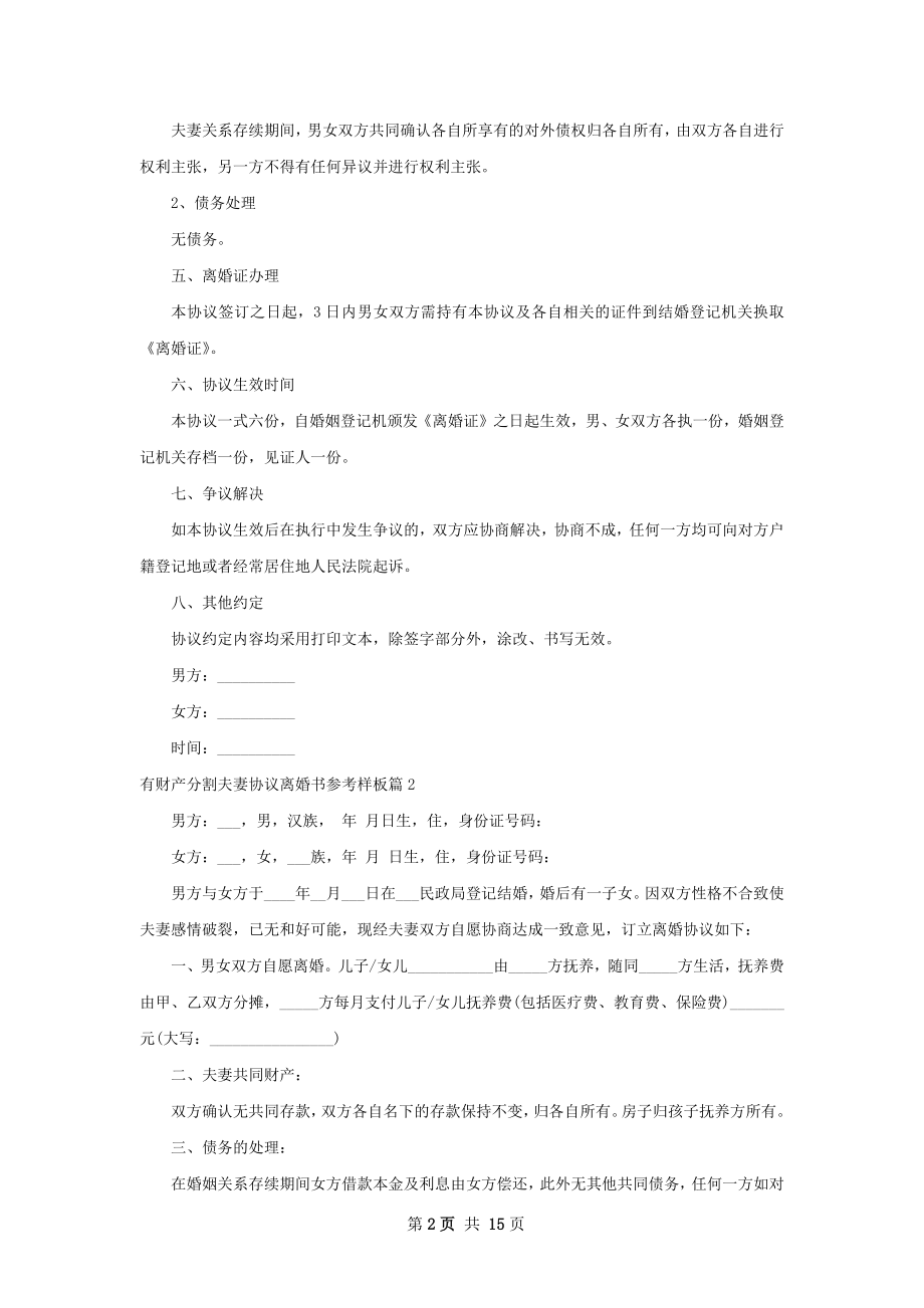 有财产分割夫妻协议离婚书参考样板12篇.docx_第2页