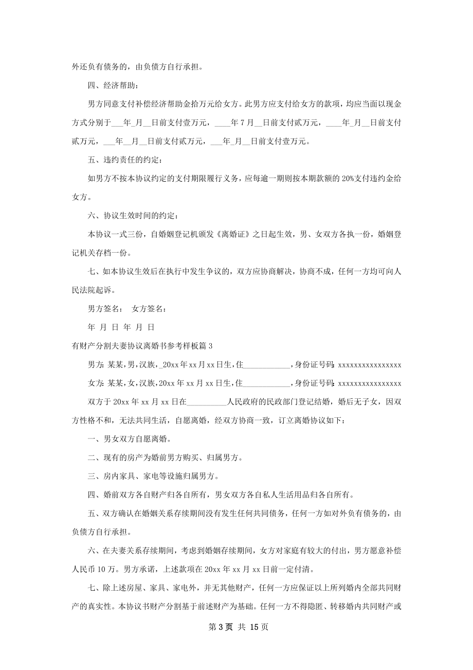 有财产分割夫妻协议离婚书参考样板12篇.docx_第3页