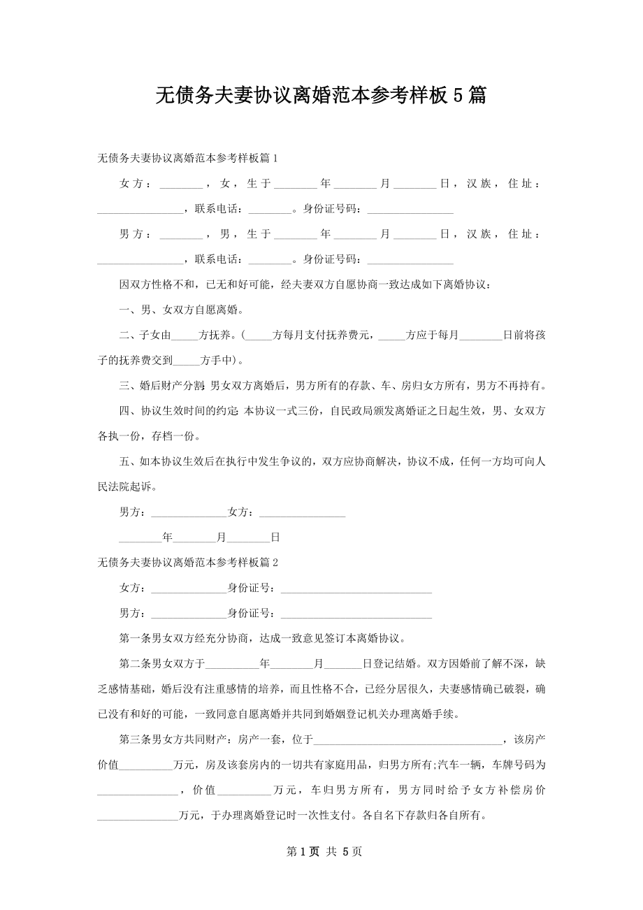 无债务夫妻协议离婚范本参考样板5篇.docx_第1页