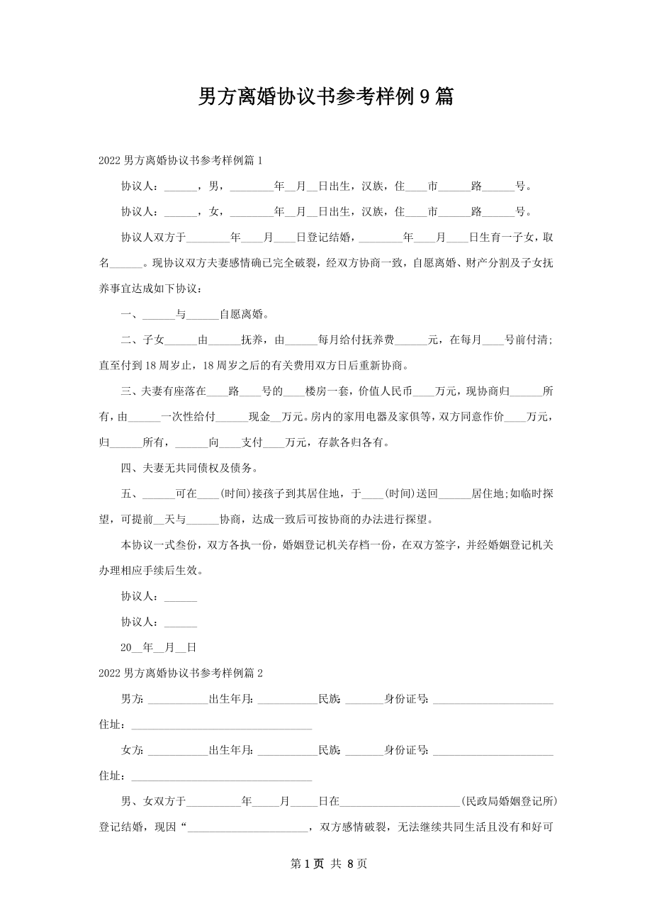 男方离婚协议书参考样例9篇.docx_第1页