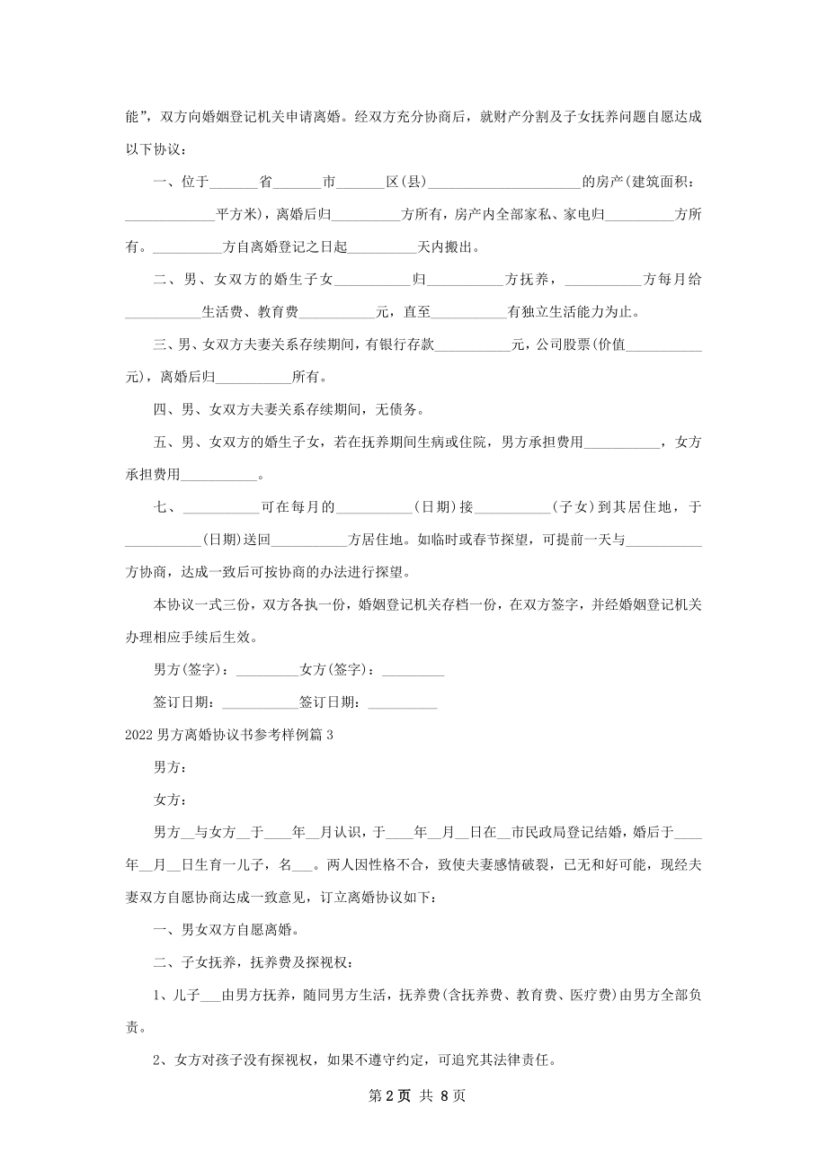 男方离婚协议书参考样例9篇.docx_第2页