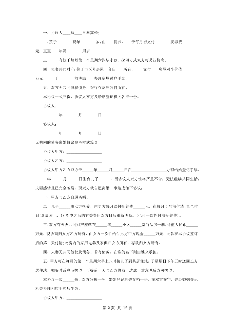 无共同的债务离婚协议参考样式（律师精选12篇）.docx_第2页