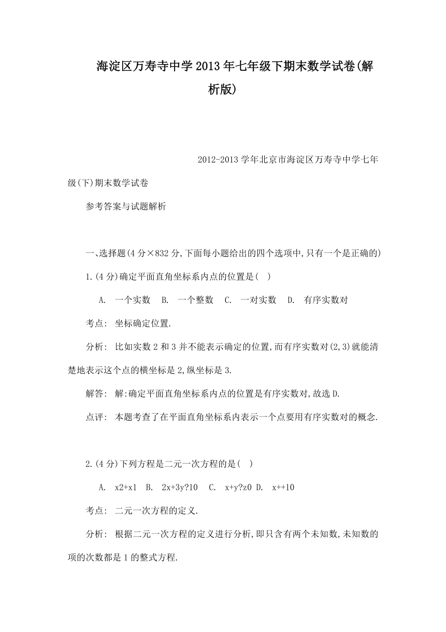 海淀区万寿寺中学七级下期末数学试卷(解析版)(可编辑).doc_第1页