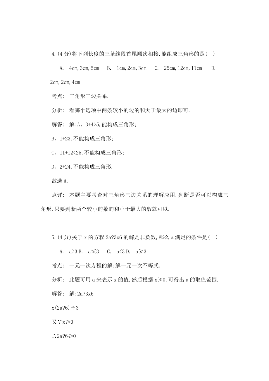 海淀区万寿寺中学七级下期末数学试卷(解析版)(可编辑).doc_第3页