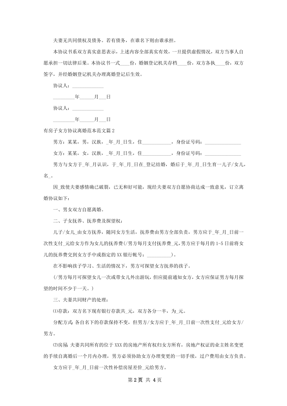 有房子女方协议离婚范本范文（2篇集锦）.docx_第2页