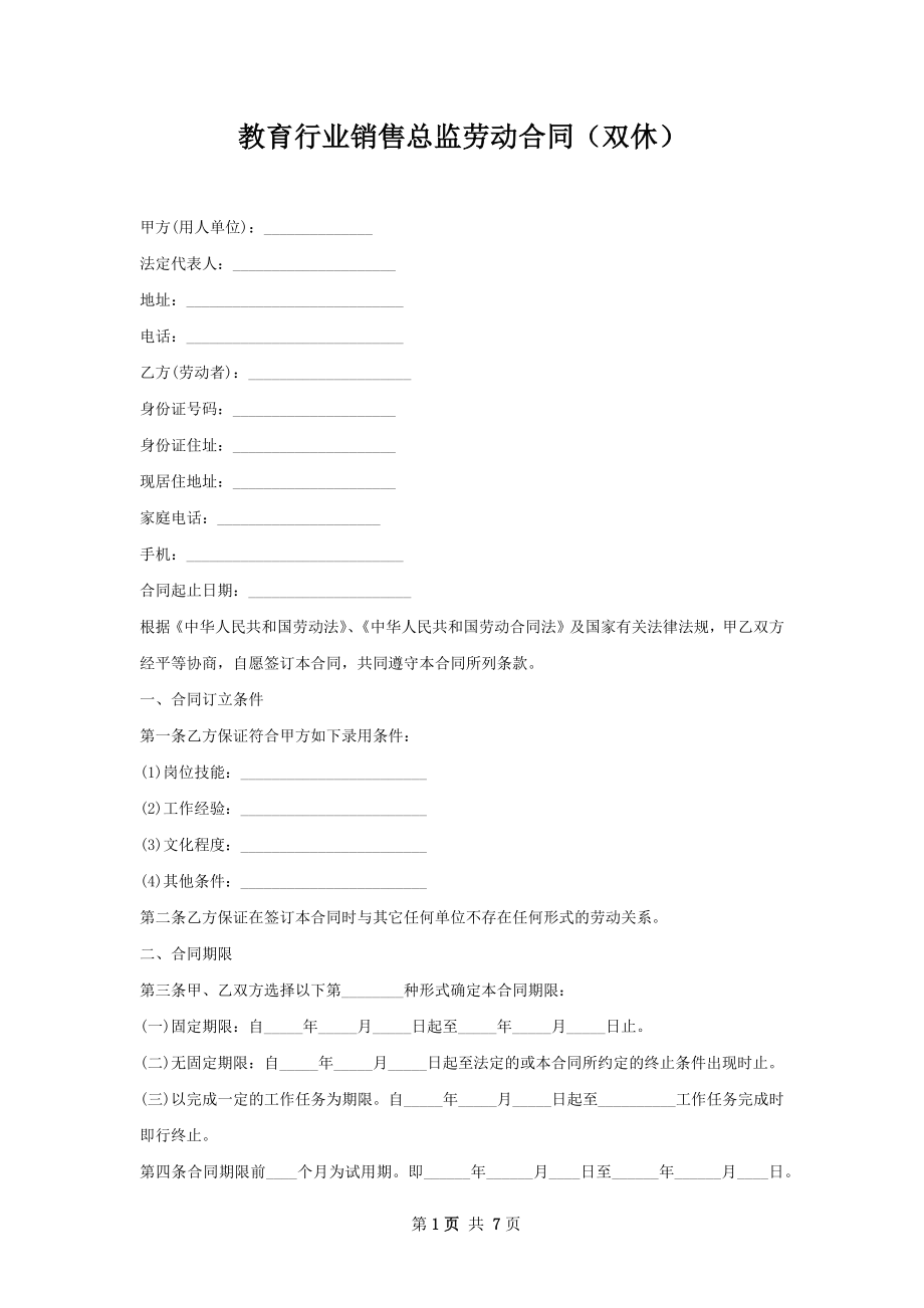 教育行业销售总监劳动合同（双休）.docx_第1页