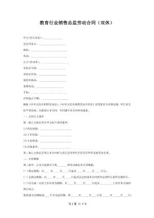 教育行业销售总监劳动合同（双休）.docx