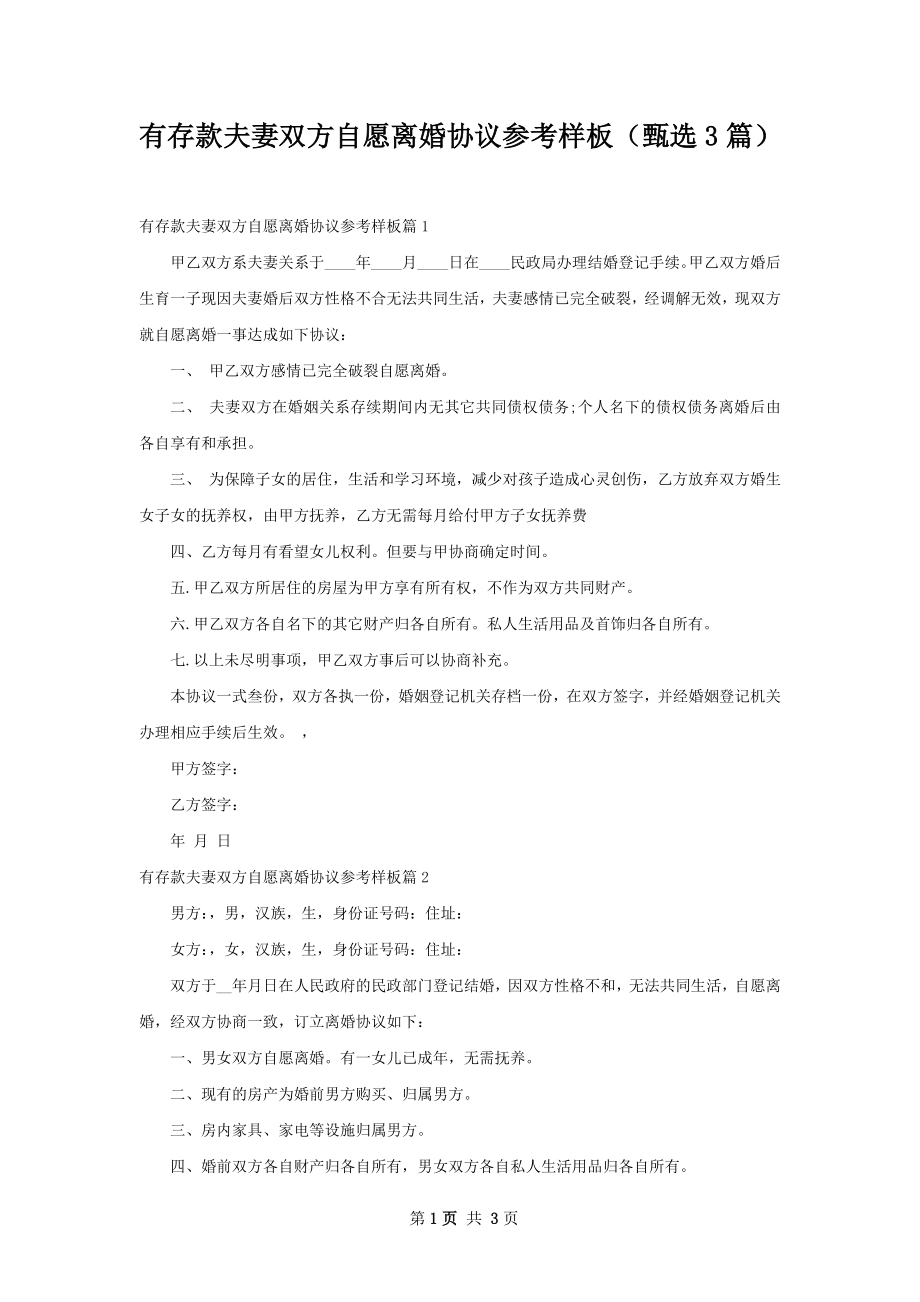 有存款夫妻双方自愿离婚协议参考样板（甄选3篇）.docx_第1页