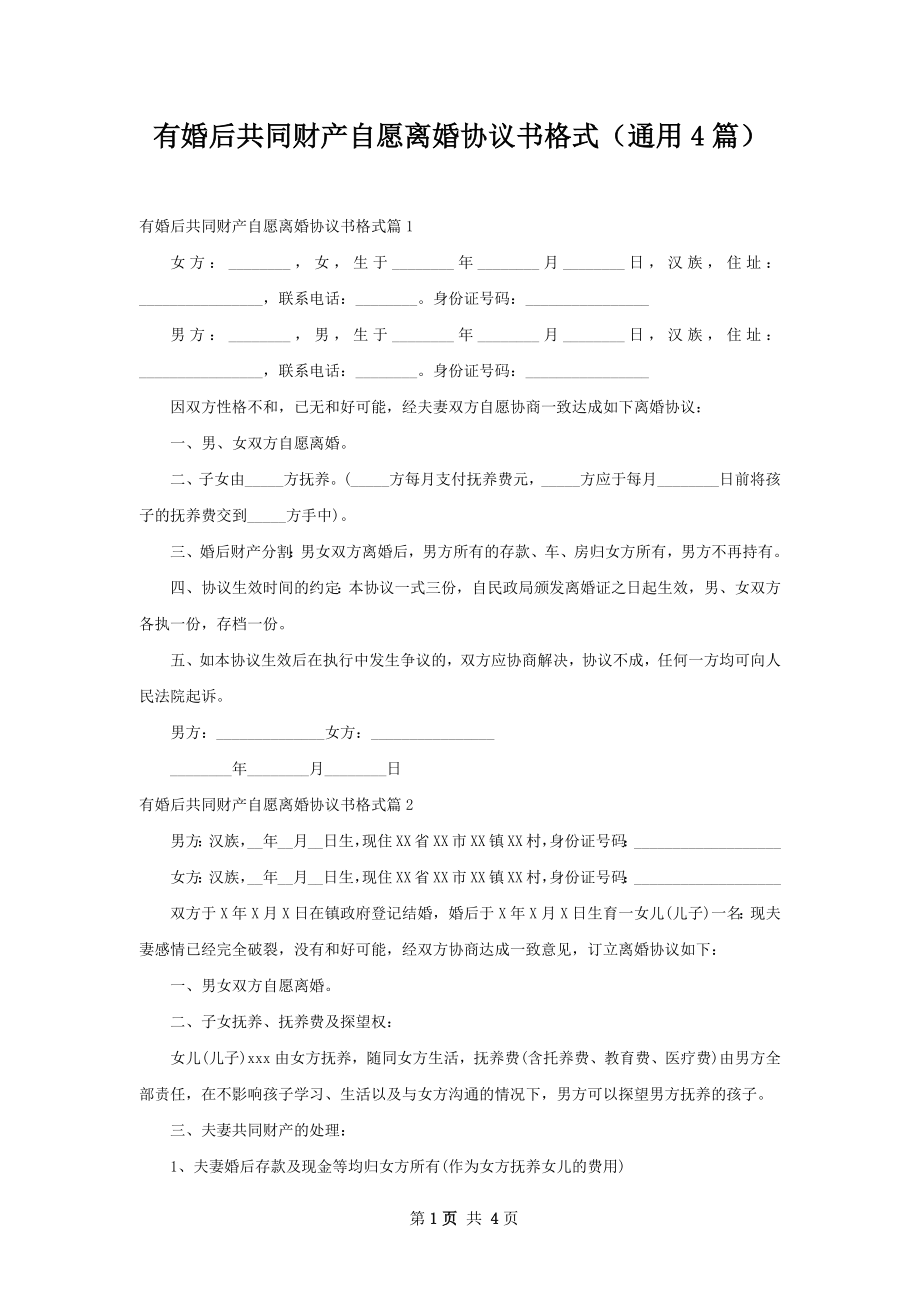 有婚后共同财产自愿离婚协议书格式（通用4篇）.docx_第1页