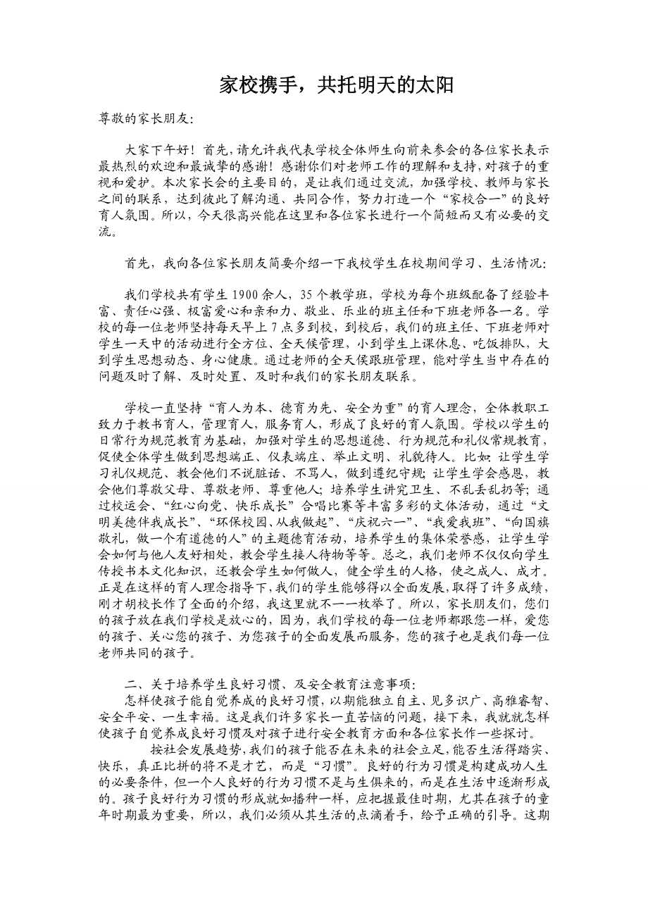 (小学家长会德育主任发言稿)家校携手共托明天的太阳.doc_第1页