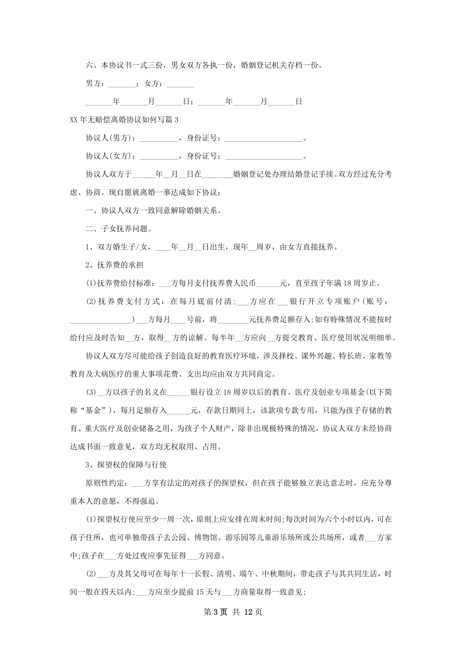 年无赔偿离婚协议如何写（11篇标准版）.docx_第3页