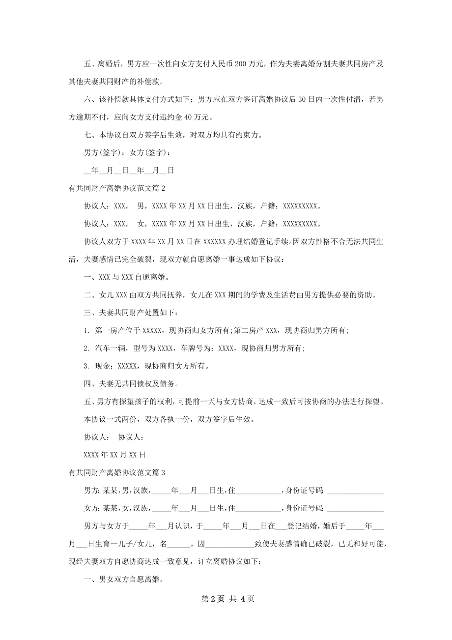 有共同财产离婚协议范文（3篇专业版）.docx_第2页