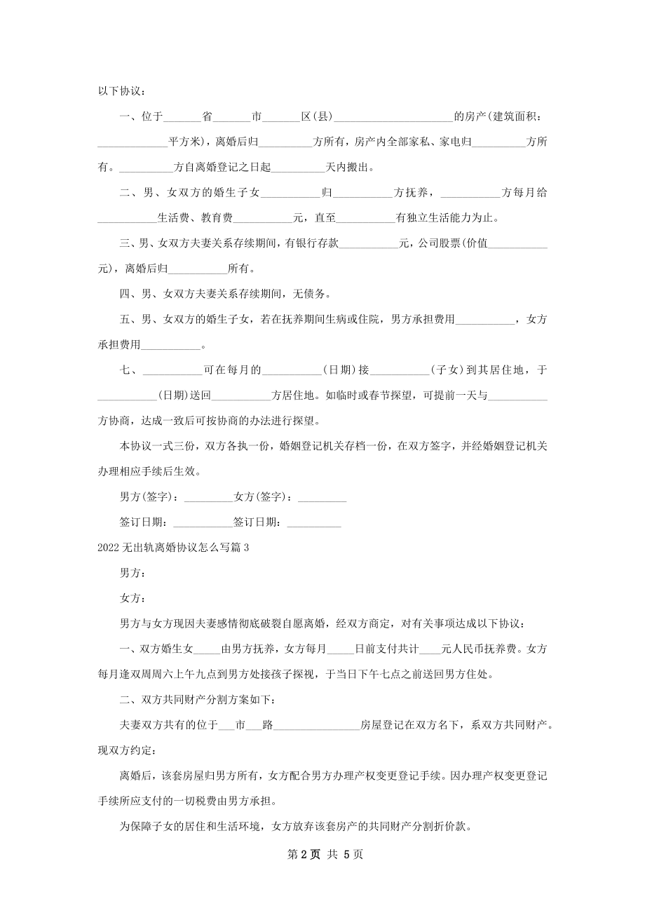 无出轨离婚协议怎么写（优质6篇）.docx_第2页