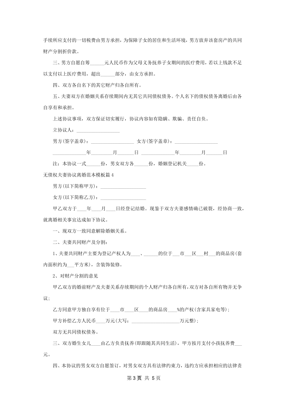 无债权夫妻协议离婚范本模板（6篇完整版）.docx_第3页