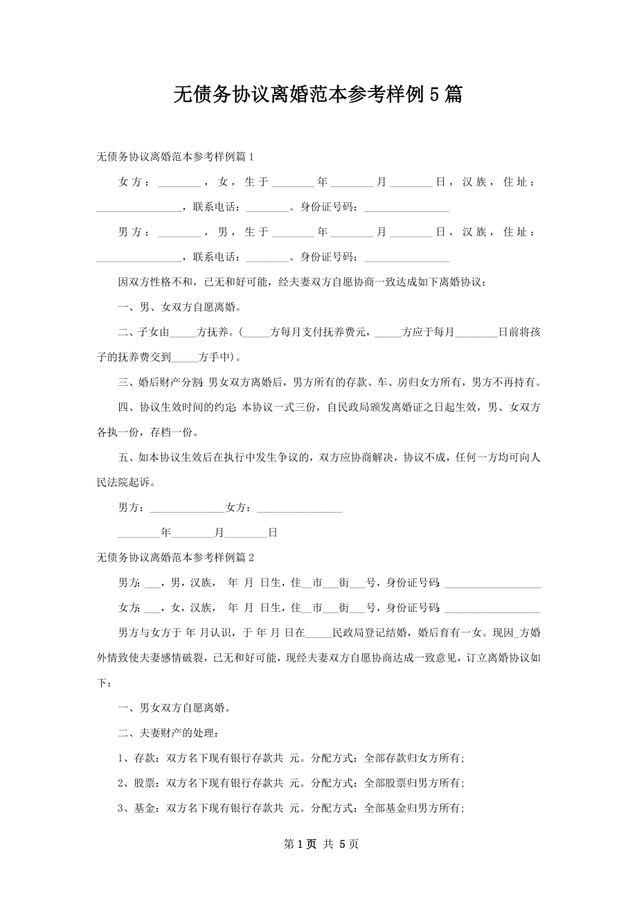 无债务协议离婚范本参考样例5篇.docx_第1页