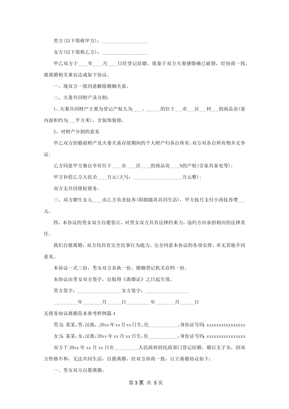 无债务协议离婚范本参考样例5篇.docx_第3页