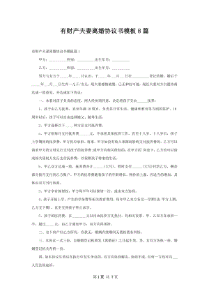 有财产夫妻离婚协议书模板8篇.docx