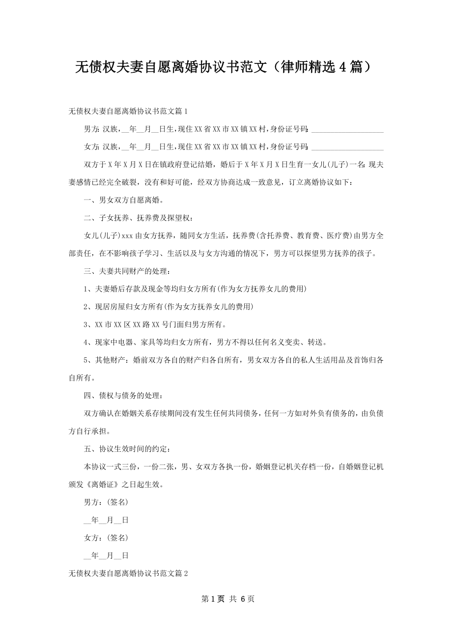 无债权夫妻自愿离婚协议书范文（律师精选4篇）.docx_第1页