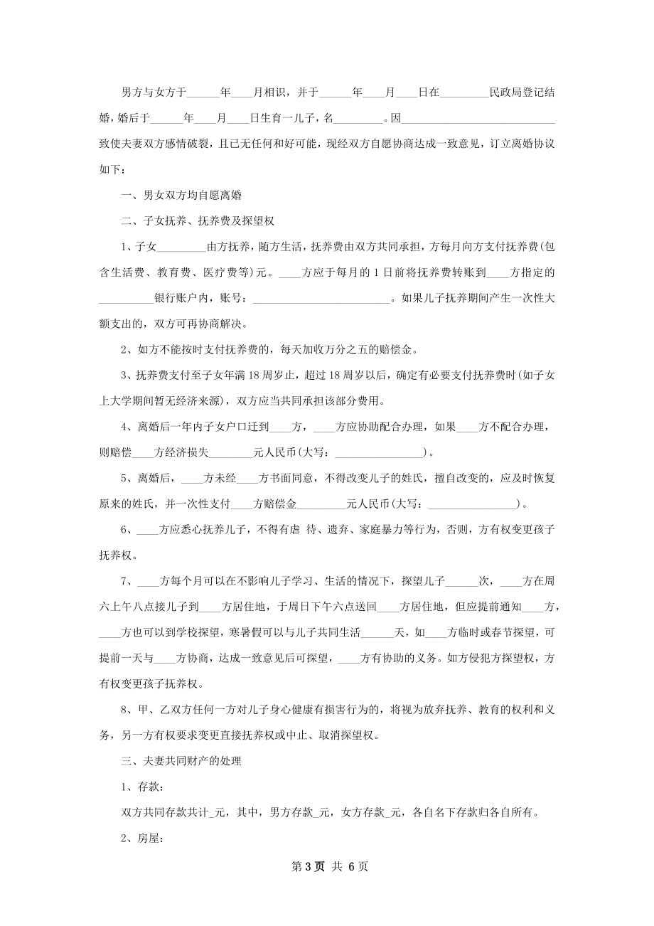 无债权夫妻自愿离婚协议书范文（律师精选4篇）.docx_第3页