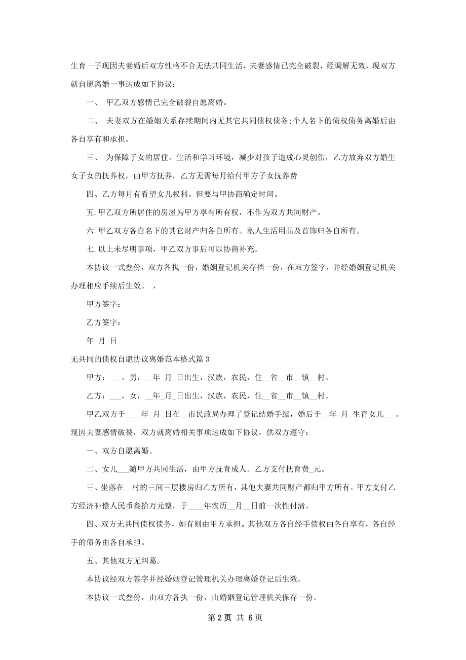 无共同的债权自愿协议离婚范本格式（6篇专业版）.docx_第2页