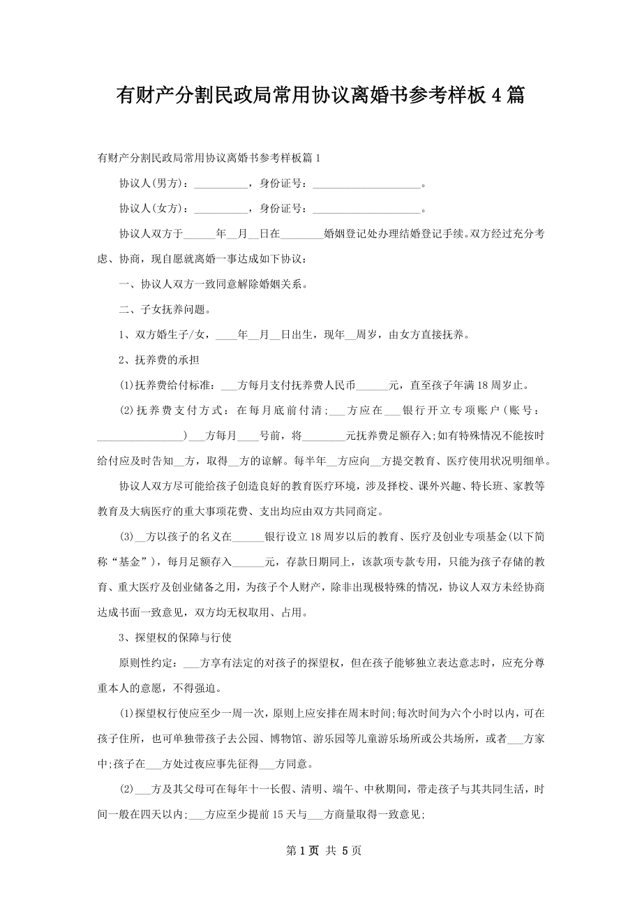 有财产分割民政局常用协议离婚书参考样板4篇.docx_第1页