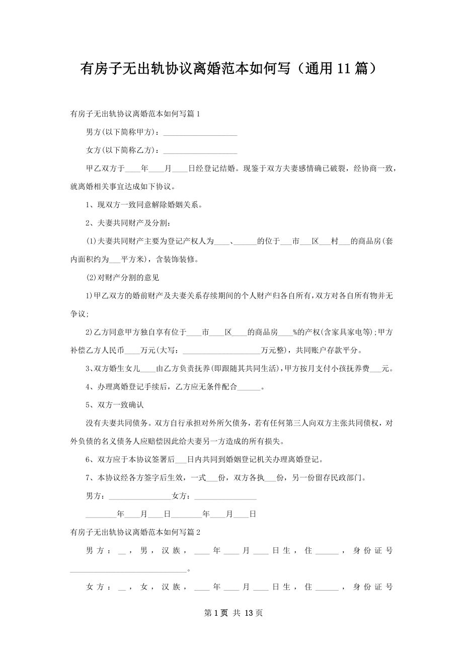 有房子无出轨协议离婚范本如何写（通用11篇）.docx_第1页