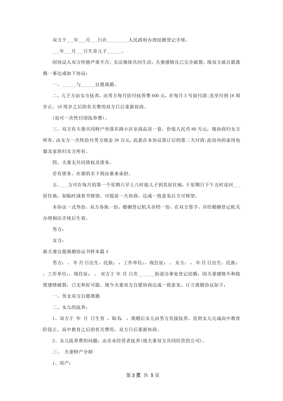 新夫妻自愿离婚协议书样本（律师精选5篇）.docx_第3页